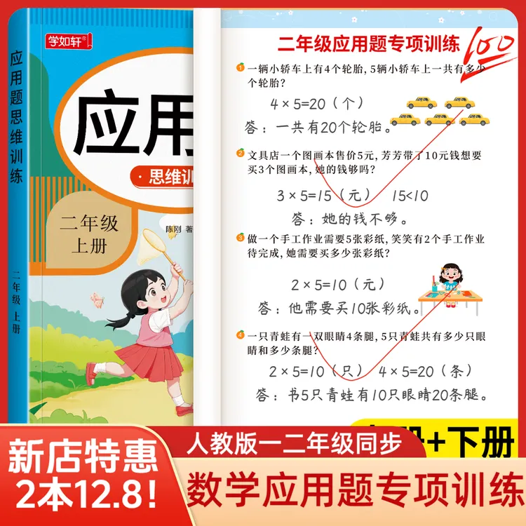 【新店2本12.8】一二年级数学应用题专项训练思维训练题人教版同步