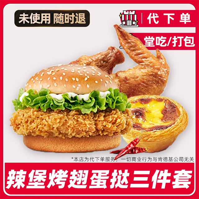 【代下单】肯德基辣堡烤翅蛋挞三件套优惠兑换券全国通用【堂吃打包】