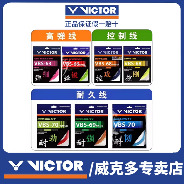 VICTOR/威克多球线羽毛球线球拍线高弹力耐打控制型VBS70/66N/vbs