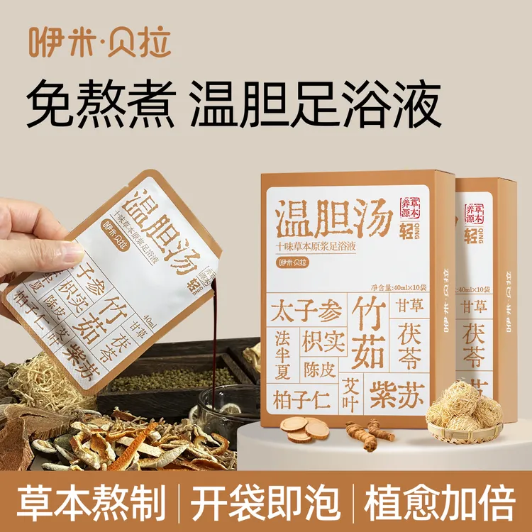 【咿米贝拉】温胆汤泡脚包足浴液十味草本熬制足浴包浓缩足浴液