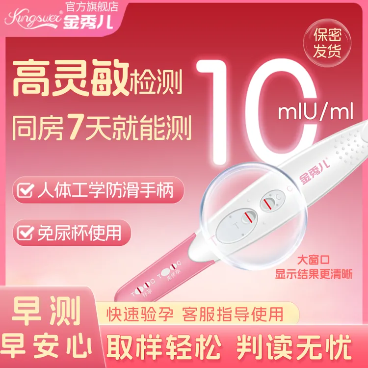 金秀儿正品验孕棒早孕试纸高精度验孕女精准检测怀孕试笔验孕棒人绒毛膜促性腺激素（HCG）检测试剂盒（胶体金法）