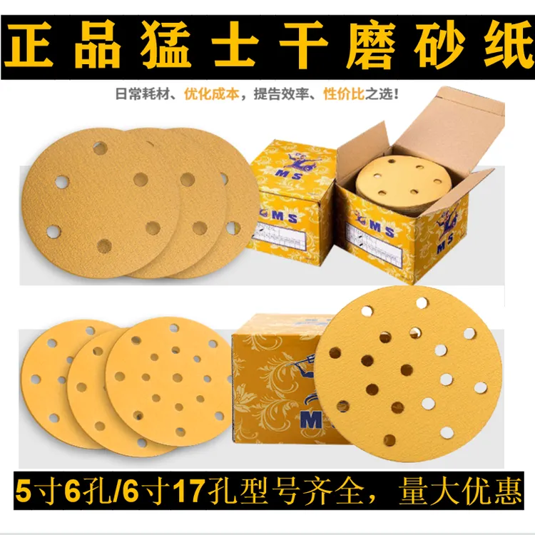 猛士5寸6孔干磨砂纸6寸17孔黄砂气动打磨机专用圆盘植绒自粘砂纸 
