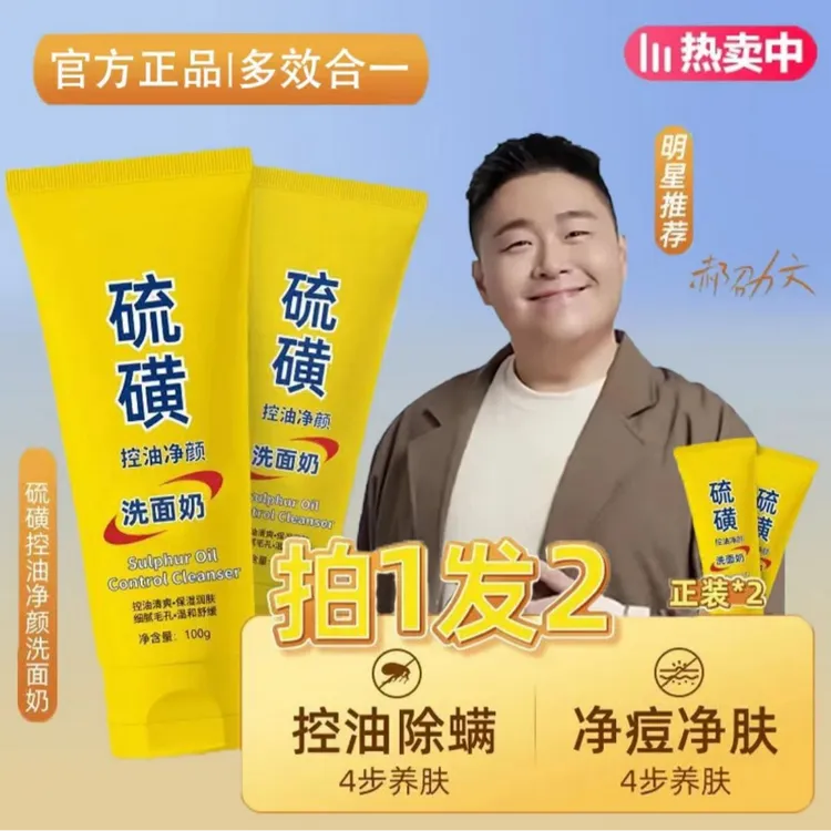 【郝邵文推荐✅】2瓶天然硫磺学生党控油净颜洗面奶脸深层清洁油痘肌