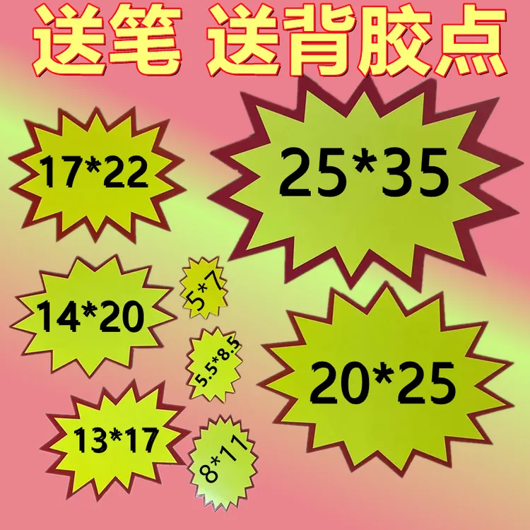 广告纸十张小中号爆炸贴中号POP爆炸贴商品标价牌超市促销标价签