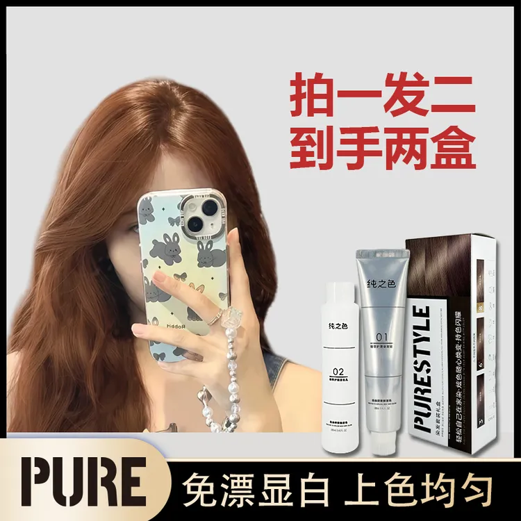 【拍一发二盒】PURE免漂加州日落脏橘色橘棕色芳香调理染发显白盖白