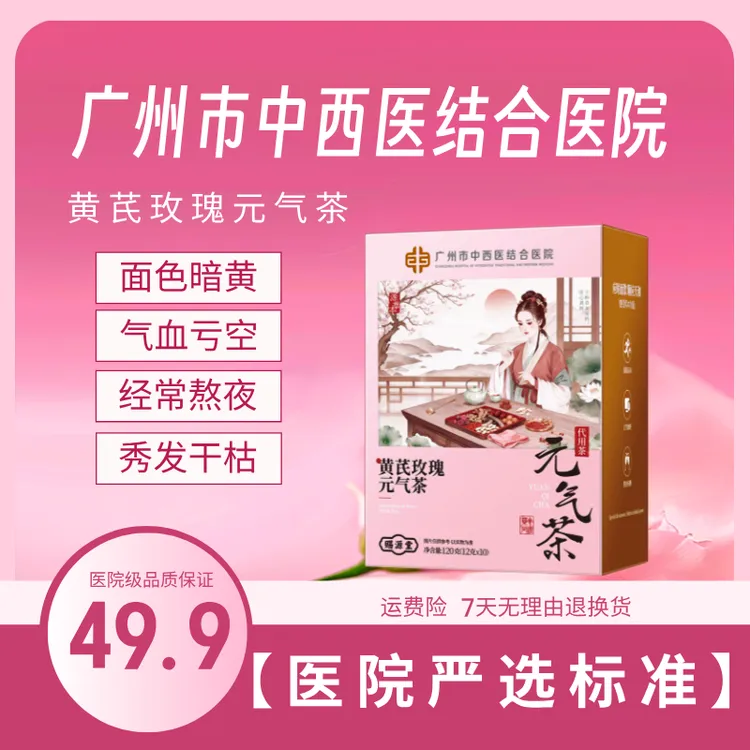 【广州市中西医结合医院】黄芪玫瑰元气茶滋补熬夜的美容养颜茶