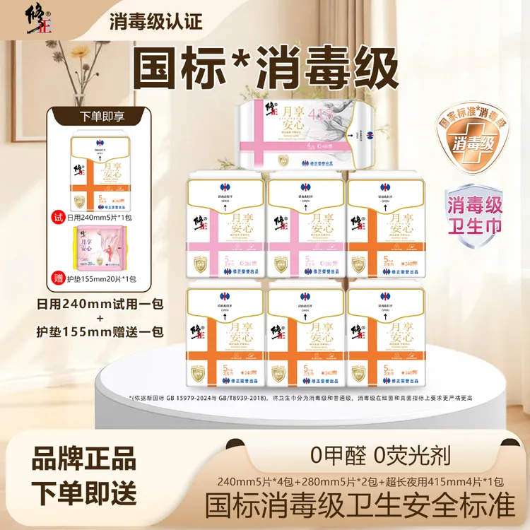 修正官方月享安心消毒级超薄秒吸绵柔卫生巾日夜组合装