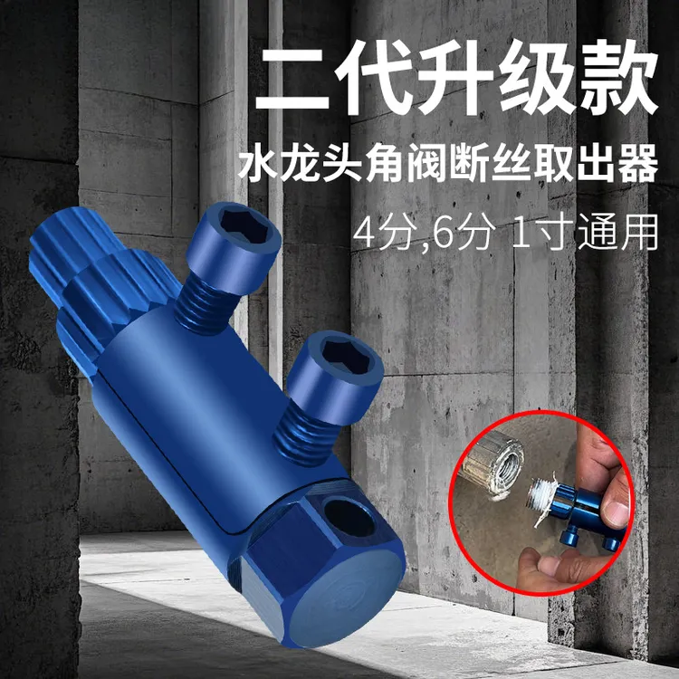 缘微 第二代升级款水龙头角阀断丝取出器万能丝锥反丝水管断裂管
