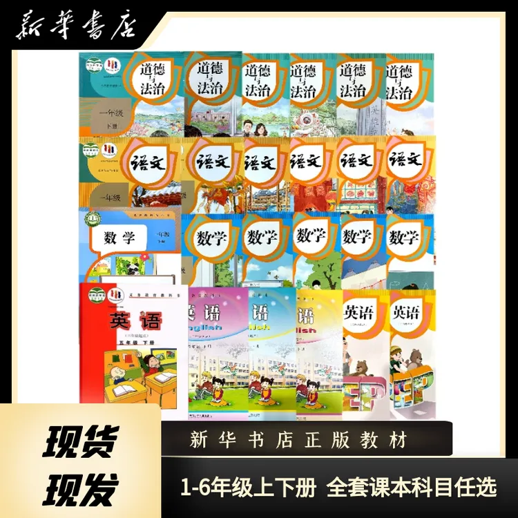 新华书店小学123456年级上下册课本 教科书