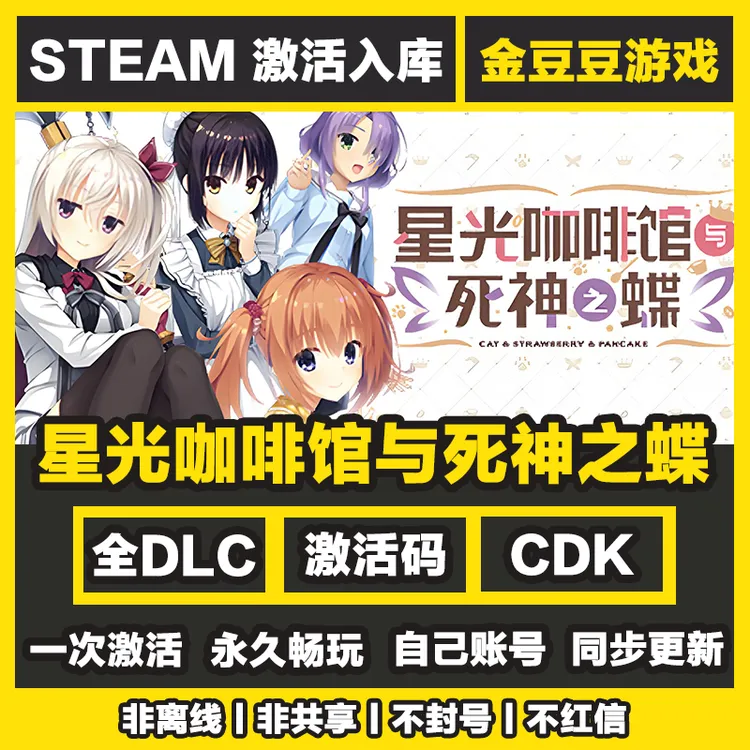 星光咖啡馆与死神之蝶 正版cdk steam正版 激活码 全DLC 激活入库
