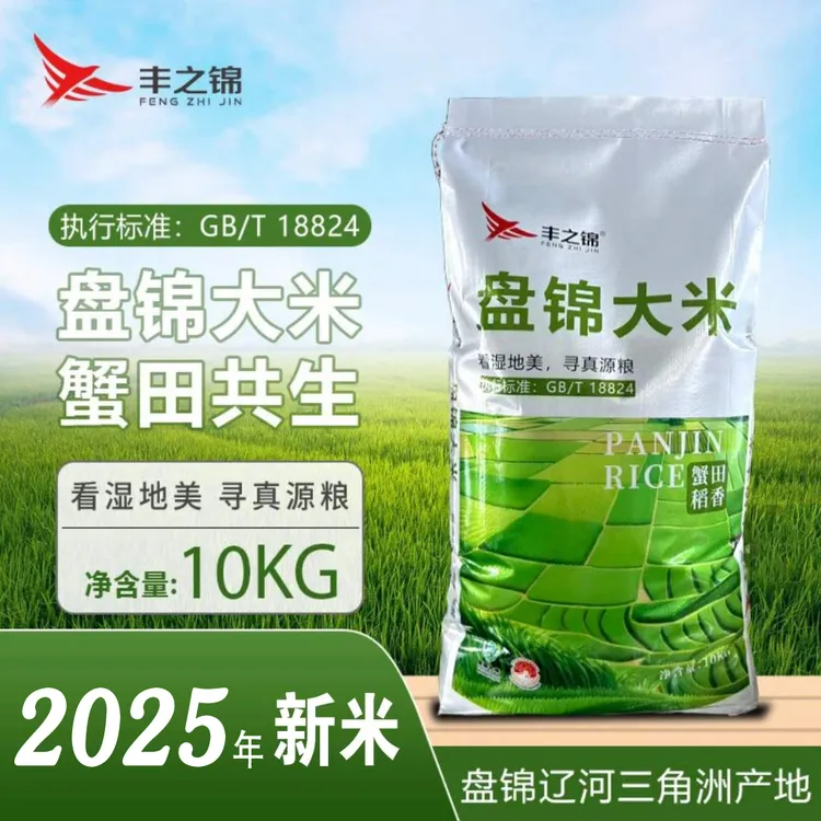 2025年新米丰之锦优质东北盘锦农家蟹田大米10kg装20盘锦蟹田大米