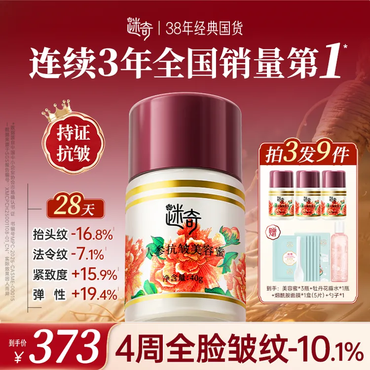 【双11抢先购】迷奇升级3.0人参抗皱美容蜜面霜 紧致全脸 淡化皱纹