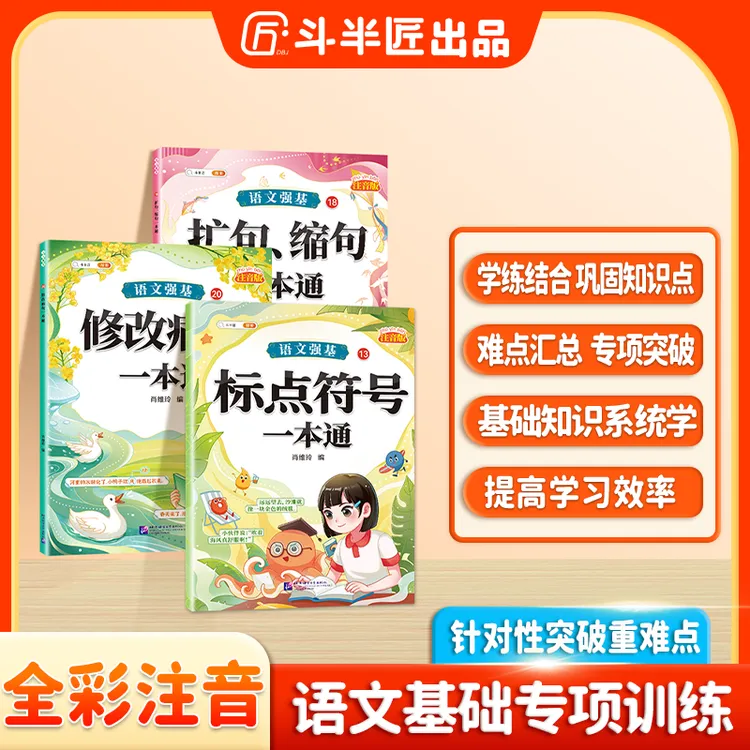 斗半匠语文强基修改病句标点符号扩句缩句一本通重难点专项训练Y