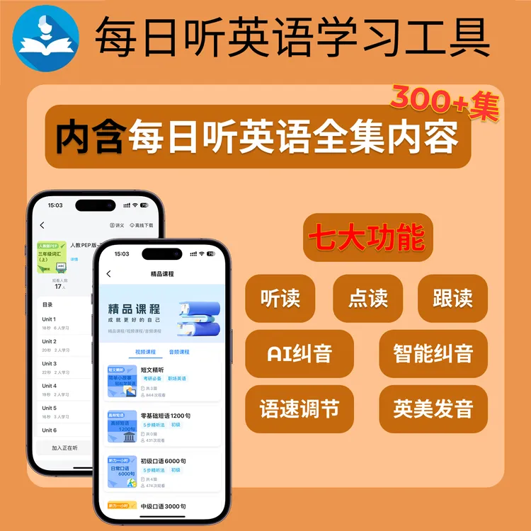 每日听英语学习工具单词+短语+句子+短文等