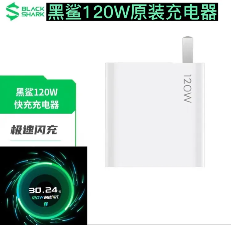 准新 黑鲨120w原装充电器黑鲨4/4pro/黑鲨5/5Pro/黑鲨航天版二手