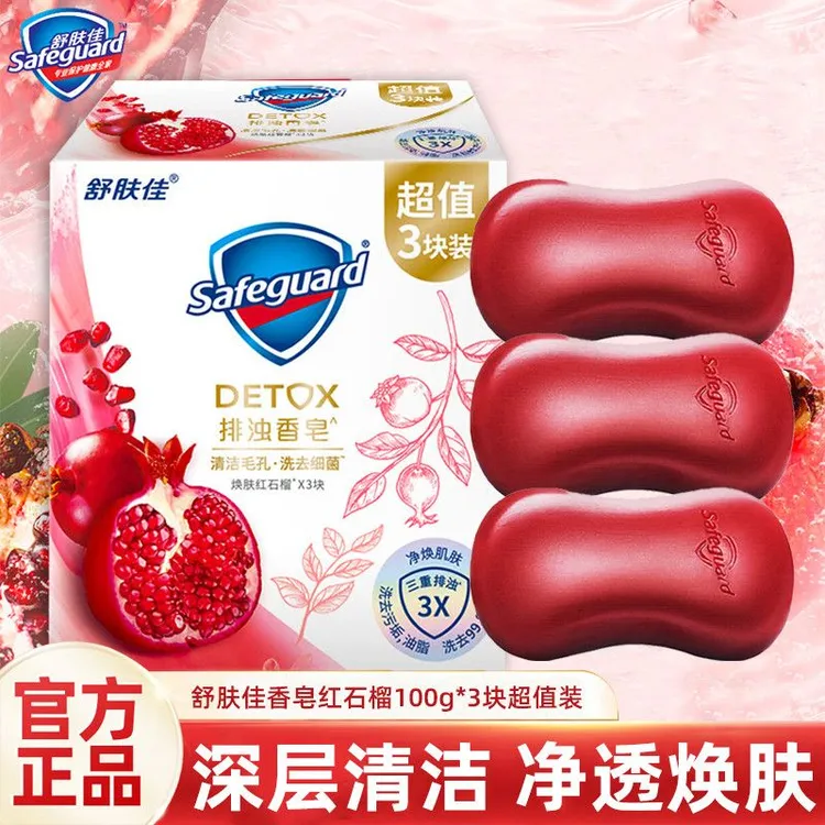 舒肤佳排浊香皂红石榴100g*3肥皂洗澡洗脸洗手洁面男女士通用