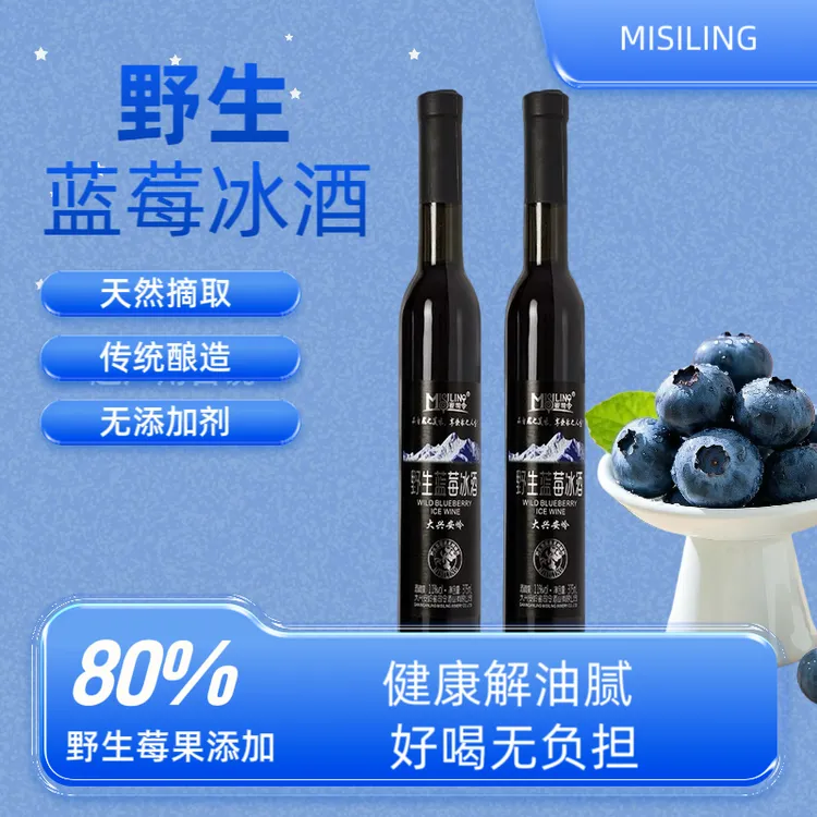 MISILING/蜜司令野生蓝莓冰酒11度微醺果酒375ml*2瓶礼盒装