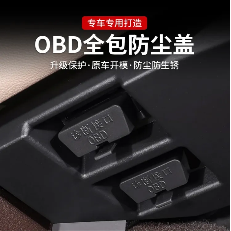 汽车通用款OBD接口防尘防水盖电脑诊断保护盖防护罩改装配件用品