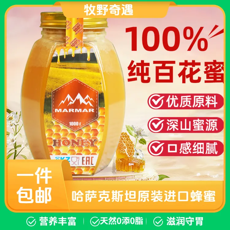 直播专享【哈萨克斯坦进口】纯天然百花蜂蜜自然成熟原始森林野生蜜