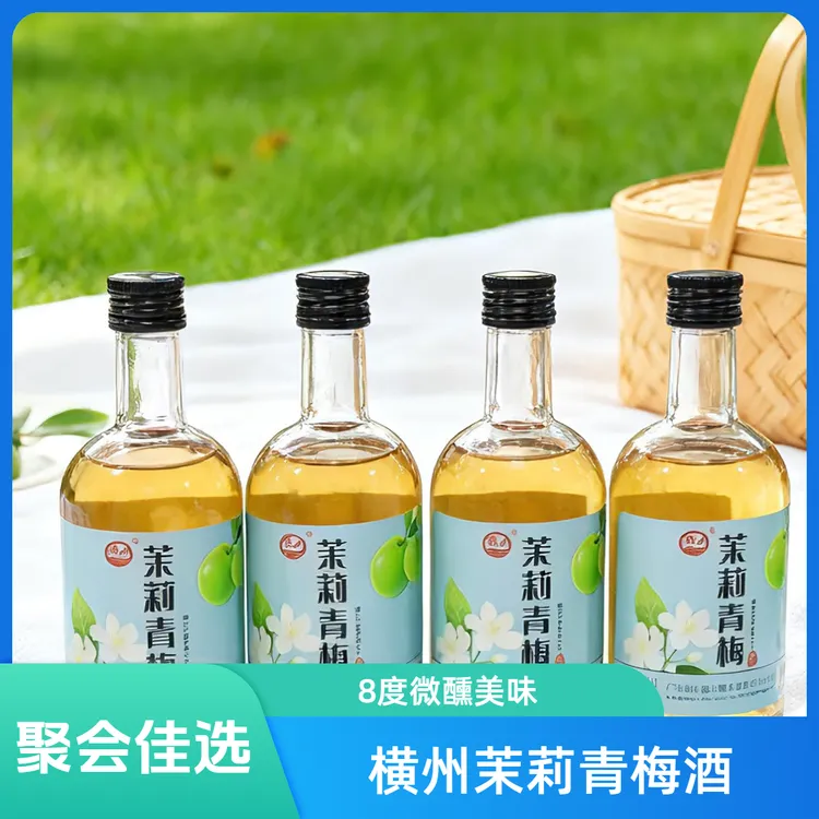 横州茉莉青梅酒8度330ml微醺佳酿聚会网红酒水梅子酒