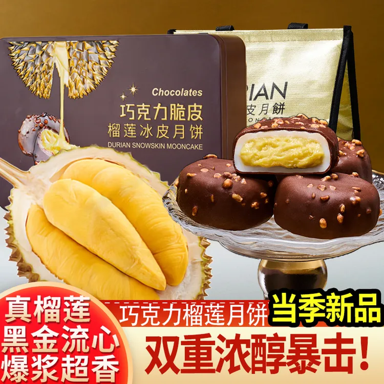 莫丽卡巧克力榴莲月饼精选巧克力榴莲双重暴击高档礼盒中秋好礼