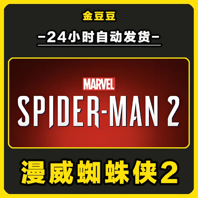 漫威蜘蛛侠2 Steam 全球区 CDKey 激活入库