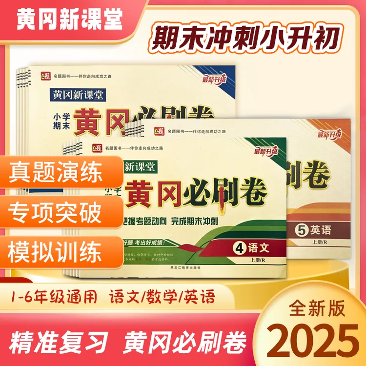 励思猿25年期末冲刺黄冈必刷卷小学1-6年级期末知识汇总语数英