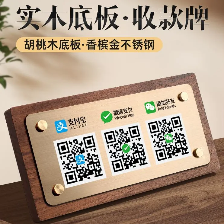 胡桃木收款码定制二维码展示牌收钱牌收银摆台微信扫码付款牌子商