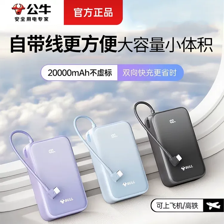 BULL/公牛新国标3c认证自带线快充大容量可上飞机移动电源充电宝商品图