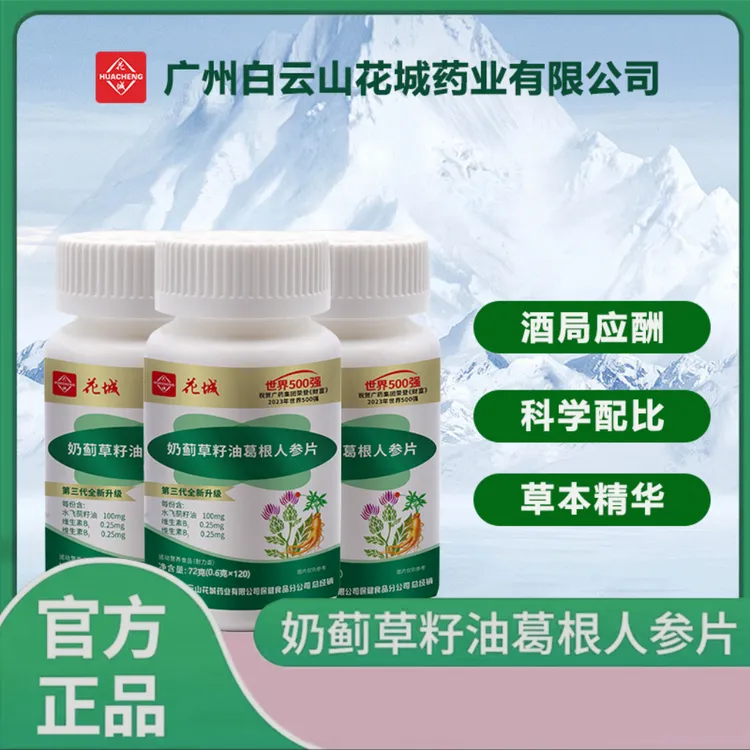 【到手360片吃1年量】奶蓟草籽油人参葛根片熬夜喝酒120片/瓶