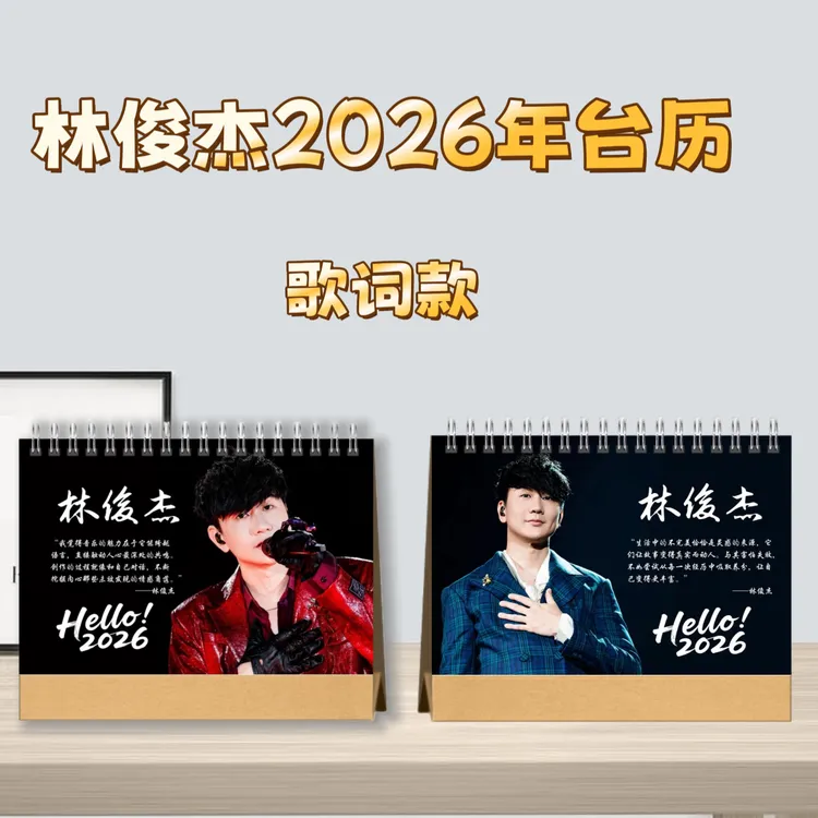 林俊杰歌词款台历桌面摆台收家设计高清印图生日礼物周边