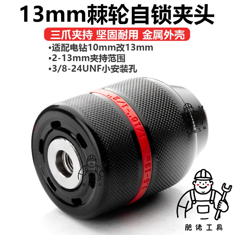 金属棘轮自锁夹头10改13mm手电钻螺纹自锁夹头3/8-24加固配件