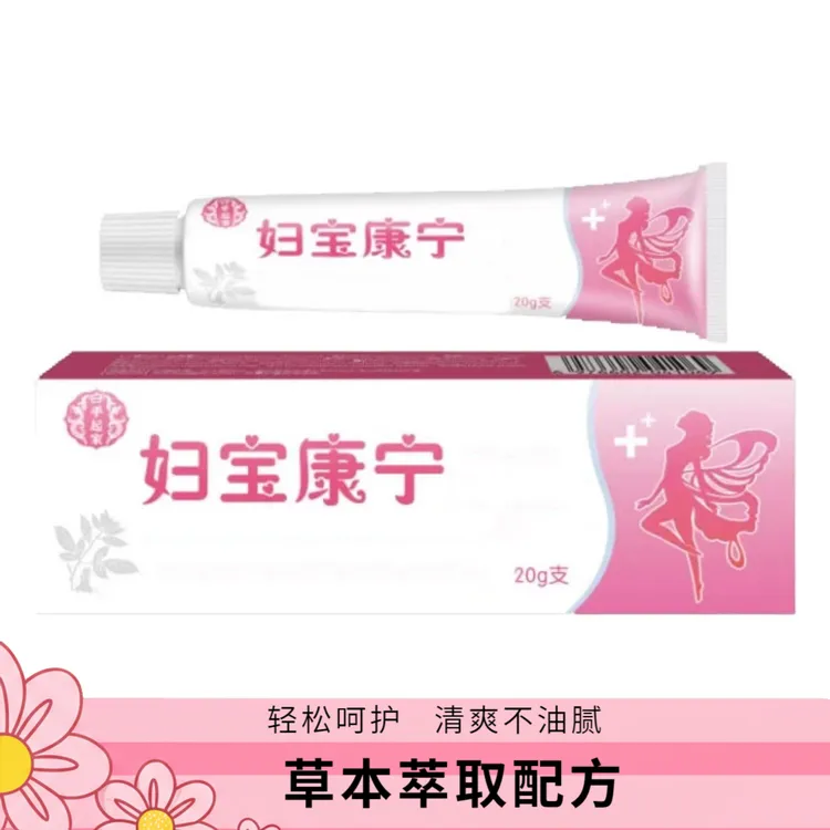 【妇保康宁】呵护女性健康抑菌草本萃取私处软膏