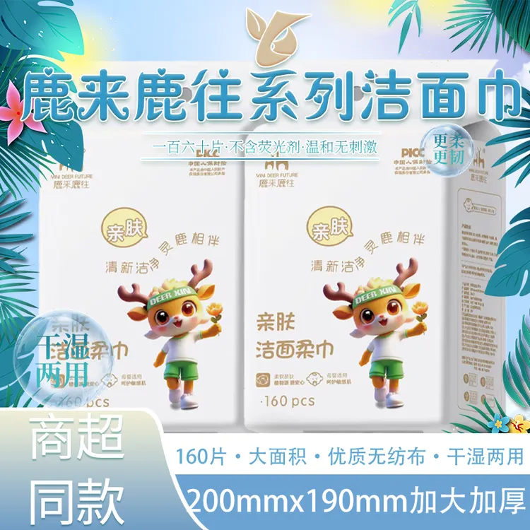 鹿来鹿往亲肤洁面巾悬挂式160片干湿两用洗脸巾大面积4D加厚卸妆