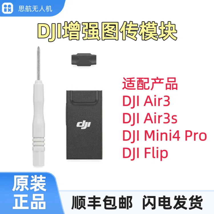 准新品 DJI/大疆 大疆Air3S/Mini4pro图传4g模块/大疆二代模块