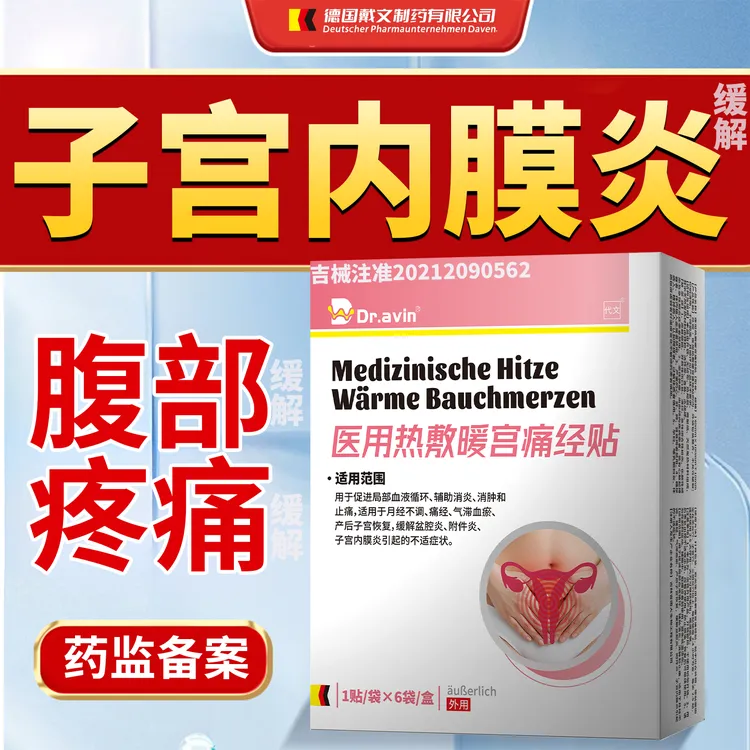 代文子宫内膜炎引起的小腹疼痛小腹坠胀疼痛感分泌物增多缓解医用热敷暖宫痛经贴P3