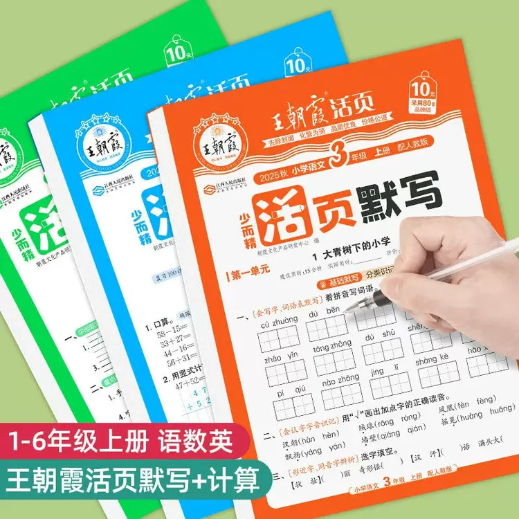王朝霞25秋 活页计算默写小学1-6年级上册人教版语数英专项训练
