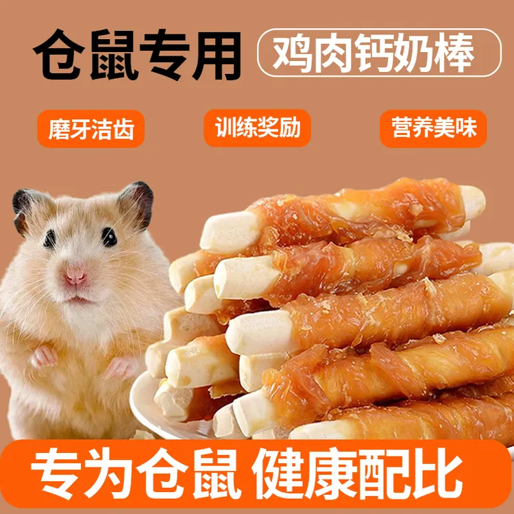 仓鼠零食鸡肉钙奶棒磨牙棒金丝熊宠物零食补充营养仓鼠粮食主食棒