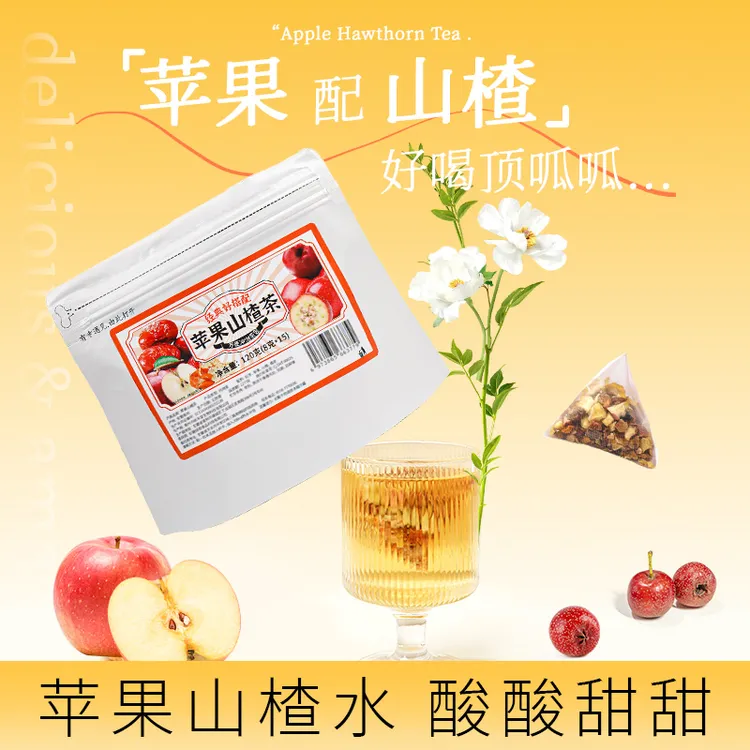 苹果山楂茶 酸甜好喝红枣陈皮山楂苹果茶水果茶包泡水-YS