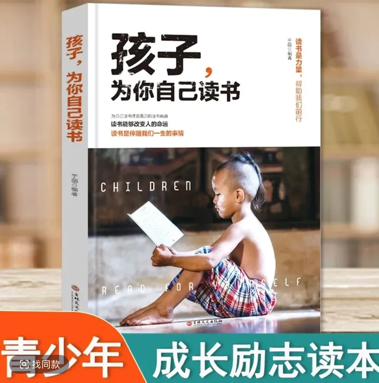 【新疆包邮】孩子，为你自己读书  小学初中高中青少年励志读物