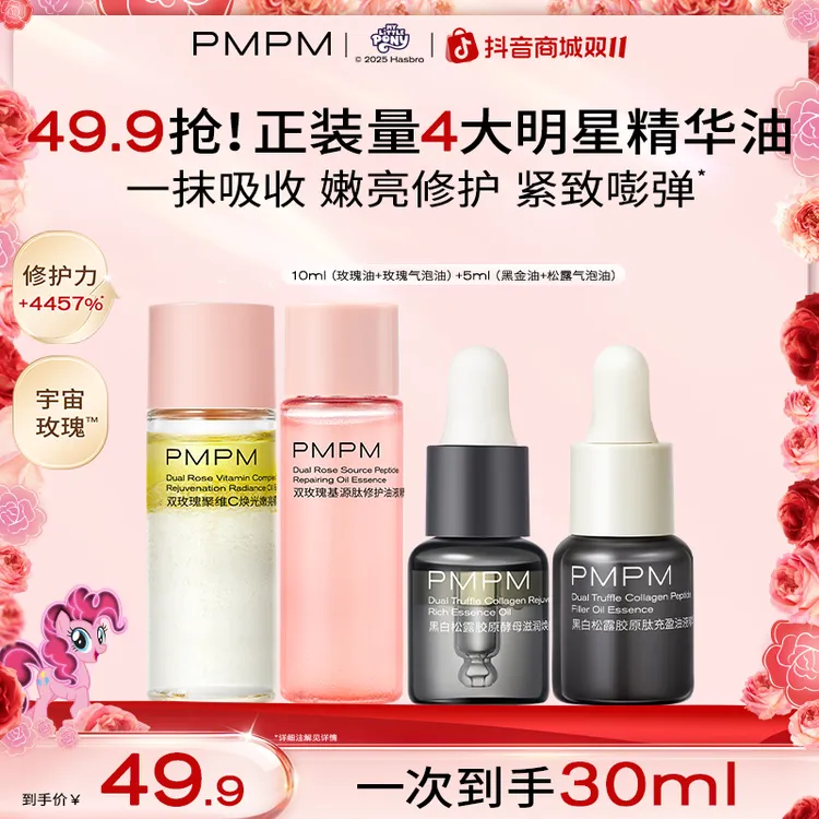 【限2单】PMPM口碑加油包30ml正装量熬夜修护提亮紧致精油试用小样