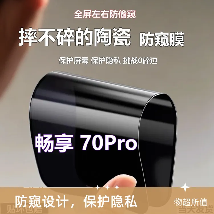 适用华为畅享70Pro陶瓷防窥膜高清摔不碎手机膜防爆防偷窥软贴膜