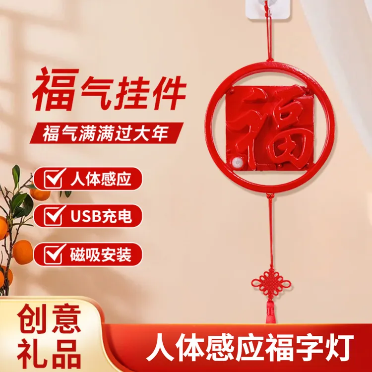 新年喜庆灯中国风发光福字灯客厅大门装饰挂件人体感应灯led灯