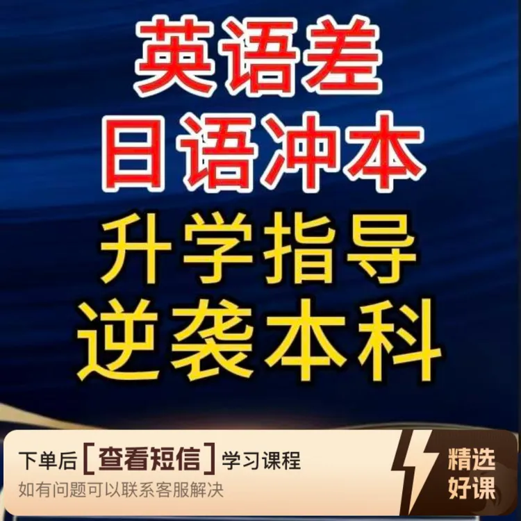 升学日语入门到高阶+押题抢分逆袭（校长主推（留意短信解锁课程）