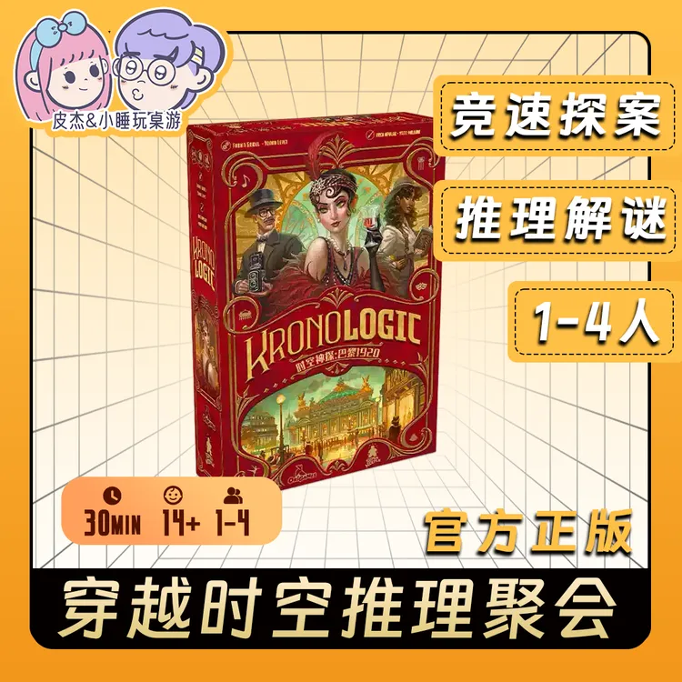 时空神探桌游巴黎1920正版推理解谜破案聚会烧脑案件侦破游戏现货