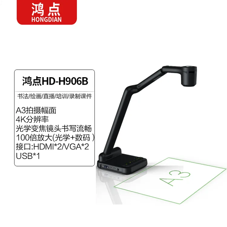 HD-H906B/4K高清视频展台书法练字展台教学培训网课直播录制课件