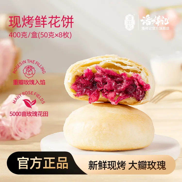 【现烤鲜花饼】潘祥记现烤手工制作鲜花饼云南特产新鲜现做糕点