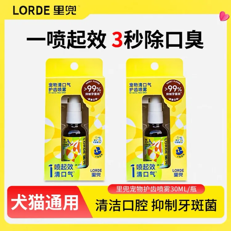 LORDE/里兜【口腔清洁】猫狗口腔清洁护齿喷雾口臭宠物必备物品洁牙