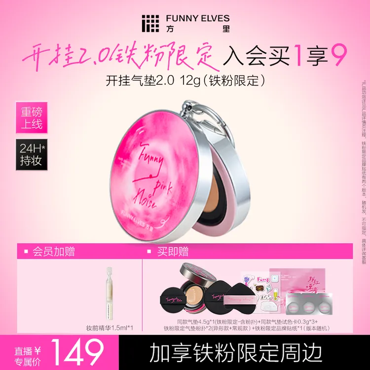【开挂气垫2.0】FunnyElves方里开挂气垫2.0定妆补妆不脱妆遮瑕店播