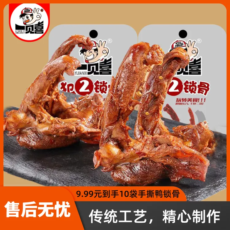 手撕鸭锁骨卤味独立包装开袋即食年货团购零食童年宿舍解馋小零食